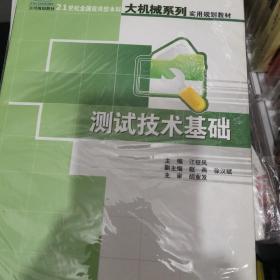 21世纪全国应用型本科大机械系列实用规划教材测试技术基础