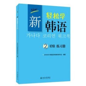 新轻松学韩语：初级练习册2（韩文影印版）