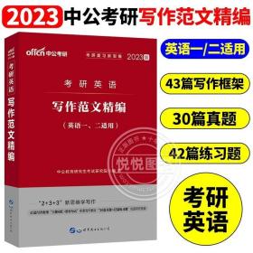 中公版·2018考研英语：写作范文精编