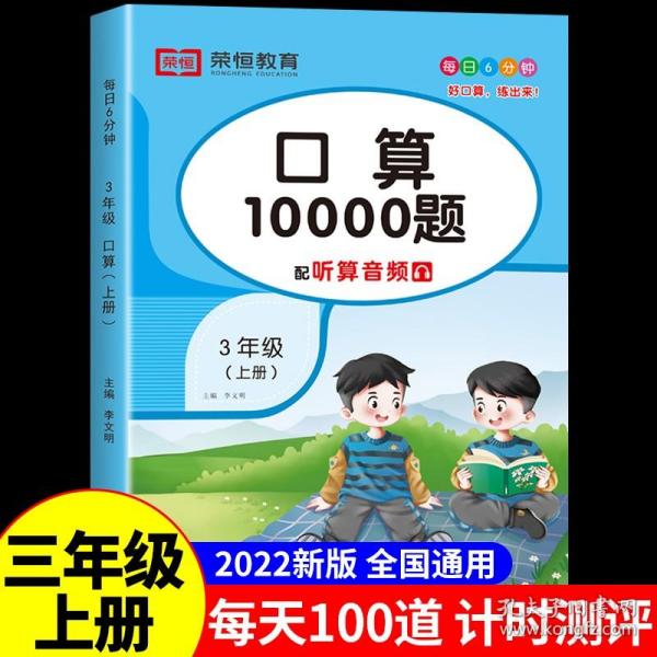 2020秋三年级口算题卡10000道上册数学口算天天练每天100道计时测评同步训练练习题小学口算题小学生以内加减法思维训练练习册速算人教心算速算