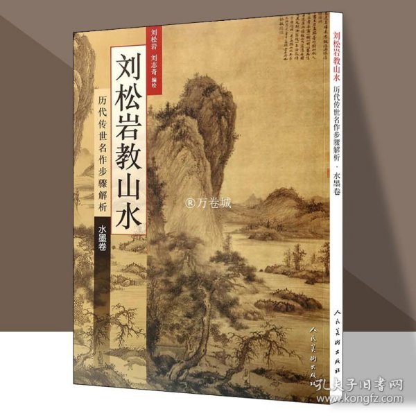 刘松岩教山水·历代传世名作步骤解析·水墨卷