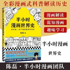 半小时漫画世界史