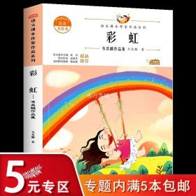 彩虹：韦其麟作品集 中小学生读语文课本作家作品课外阅书文学经典