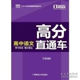 正版现货 精锐学法系列丛书·高分直通车：高中语文 广西师范大学出版社 9787549545551 广西师范大学出版社 图书 9787549545551