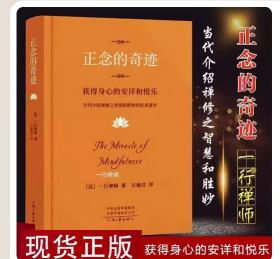 【现货速发】樊登推荐 2024新版 正念的奇迹 一行禅师著 获得身心的安详和悦乐 河南文艺出版社