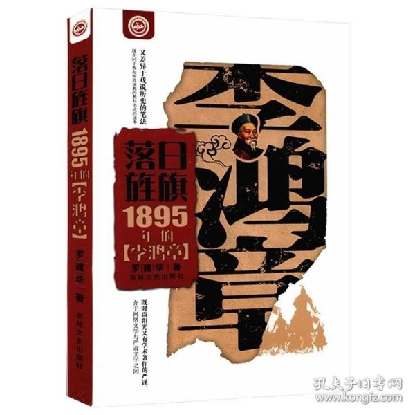 正版 落日旌旗1895年的李鸿章 罗建华著全面解析大清权臣李鸿章全传解传记守困与突围平步青云的晚清历史人物书籍 9787543896963