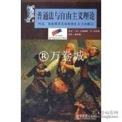 普通法与自由主义理论：柯克、霍布斯及美国宪政主义之诸源头