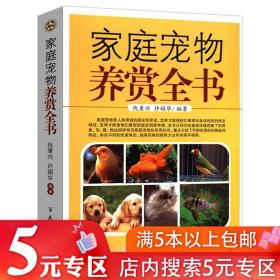 5元专区 家庭宠物养赏全书 养狗狗养犬猫咪观赏鱼金鱼锦鲤金丝雀鹦鹉鸟类喂养驯养观赏与鉴赏训练给你的猫一个家书籍育猫全书