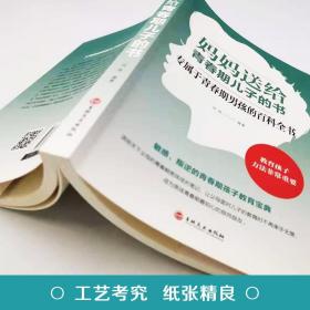 妈妈送给青春期儿子的书 青春期男孩教育 男孩生理家庭教育 男孩叛逆期教育书 关于男孩青春期的百科全书正版书籍