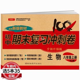 2019年八年级上册试卷初中期末复习冲刺100分生物人教版模拟试卷期末测试卷