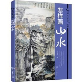 跟名家学画丛书 怎样画山水国画之写意画法初级入门 字号大 篇幅大 笔触简洁 画面清晰 易学易懂 绘画美术书籍 正版