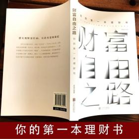 财富自由之路：你的本理财书//个人家庭新手从零开始学理财投资入门书籍你不理财财不理你穷爸爸富爸爸