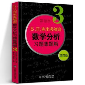 б.п.吉米多维奇数学分析习题集题解（3）（第4版）