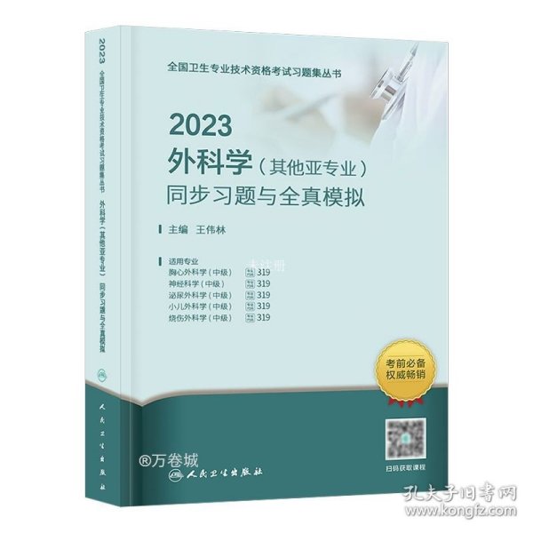 人卫版·2023外科学（其他亚专业）同步习题与全真模拟·2023新版·职称考试