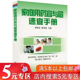 5元专区 家庭用药宜与忌速查手册刘智亮谢英彪常用药物正确选择宜与忌使用方法家庭购药及贮药老年人儿童女性用药中药使用指南书