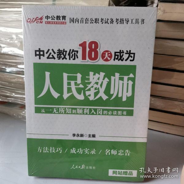 中公教育：中公教你18天成为人民教师