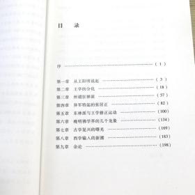 晚明思想史论大家小书晚嵇文甫著明末清初思想研究十论王阳明及诸子道学革新运动东林派反狂禅运动佛学西学古学明史书籍