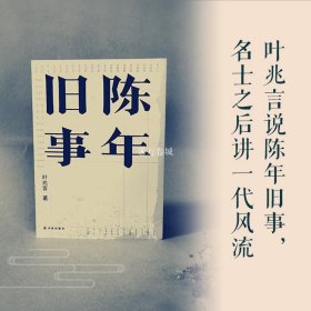 陈年旧事/叶兆言经典作品（叶兆言说陈年旧事，名士之后讲一代风流）