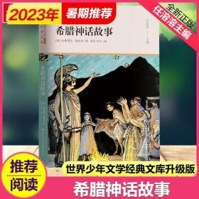 世界少年文学经典文库 升级版：希腊神话故事