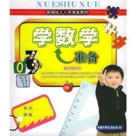 正版现货 学数学准备（下册）——新编幼儿入学准备教材 周梅林