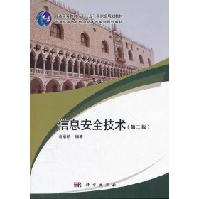 正版现货 普通高等教育信息技术类系列规划教材:信息安全技术(第2版)A12 俞承杭 9787030166982 科学出版社 图书