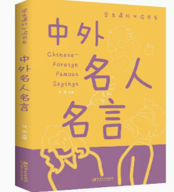 同系3本包邮中外名人名言大全书经典语录书籍 小学生初高中正版 名格言警句