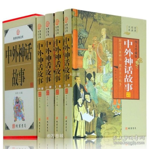 中外神话故事 : 全4册