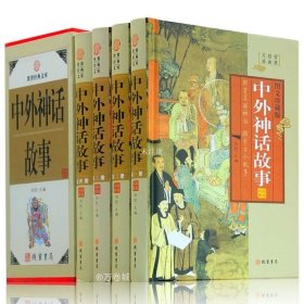 中外神话故事 : 全4册