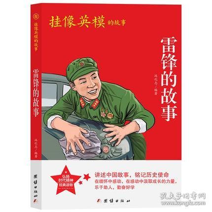 中国红青少年革命文化教育读本：雷锋的故事