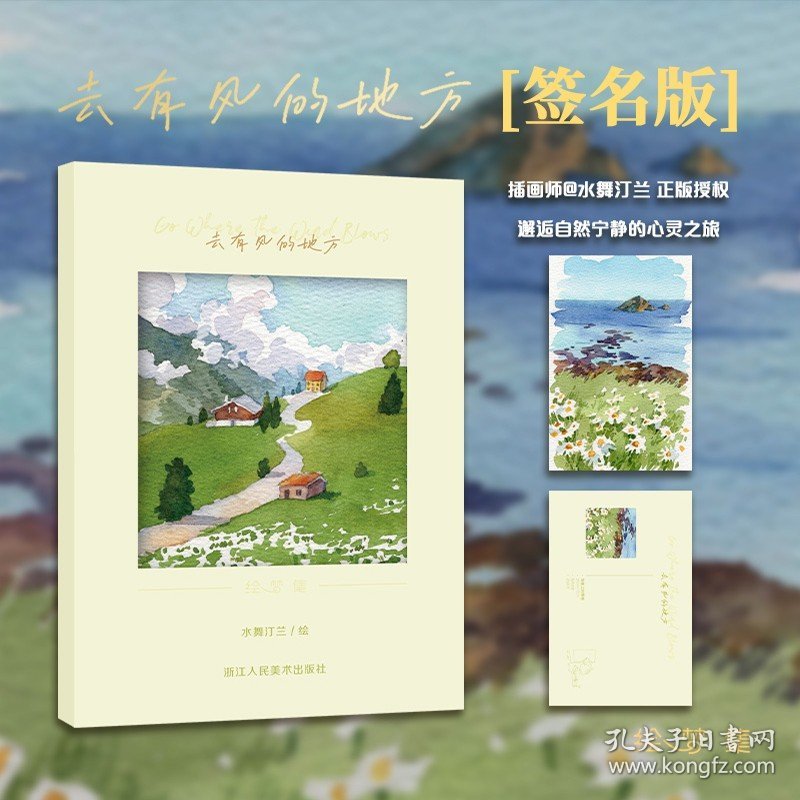 点击查看原图 【签名版】去有风的地方 插画师@水舞汀兰原创18张/套 以日常风景为灵感的插画集邂逅自然宁静的心灵之旅水彩插画明信片 绘梦集
