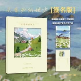 【签名版】去有风的地方 插画师@水舞汀兰原创18张/套 以日常风景为灵感的插画集邂逅自然宁静的心灵之旅水彩插画明信片 绘梦集
