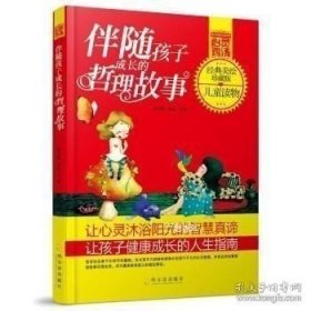 正版现货 青少年成长必读书架·心灵鸡汤：伴随孩子成长的哲理故事[3-6岁] 陈书凯“ “刘畅 9787548414452 哈尔滨出版社 图书 9787548414452