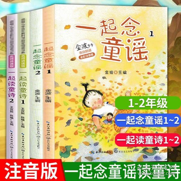 （全彩注音）一起读童诗2本套：“和大人一起读”一年级统编小学语文教科书“快乐读书吧”指定阅读