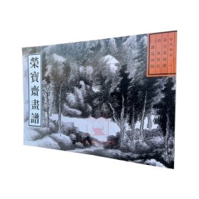 荣宝斋画谱·古代部分（1）：清·课徒画稿（2013年版）