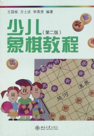 少儿象棋教程（第2版）