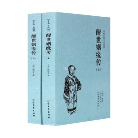 醒世姻缘录 中国古典文学名著