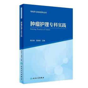 专科护士培训系列丛书肿瘤护理专科实践（创新教材）