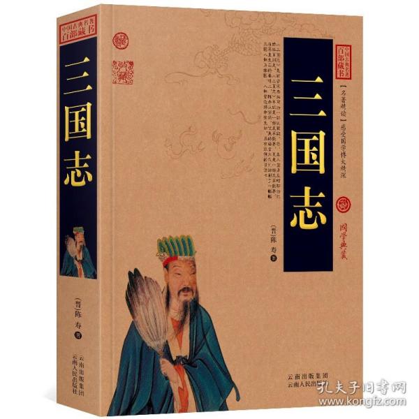 中国古典名著百部藏书：三国志