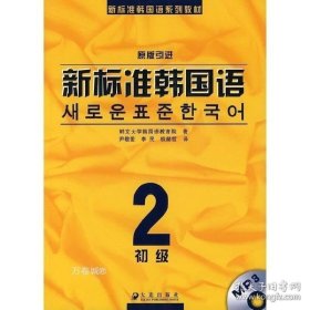 正版现货 新标准韩国语初级2 J9 原版引进 9787806844427 大连出版社 图书 9787806844427