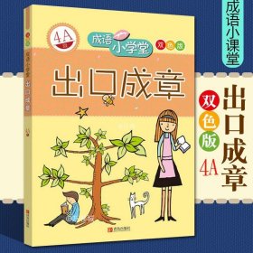 成语小学堂·出口成章：4A级（彩色版）