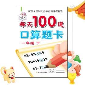 人教版小学一年级下册数学口算题每天100道思维训练口算题卡小学生口算心算速算天天练20-50-100一百以内加减法每日一练同步