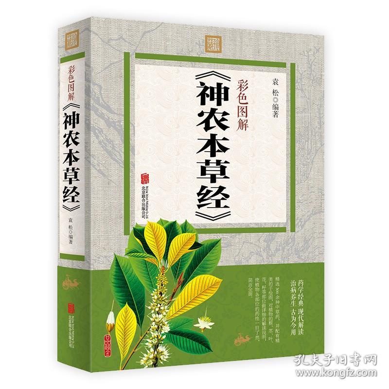 正版 神农本草经彩图版图文并茂黄帝内经中医基础理论中药学中草药图谱大全书药物医学书籍周易本草纲目中草药方中药书籍