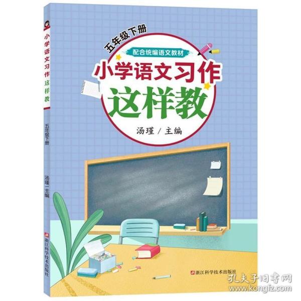 小学语文习作这样教（五年级下册配合统编语文教材）