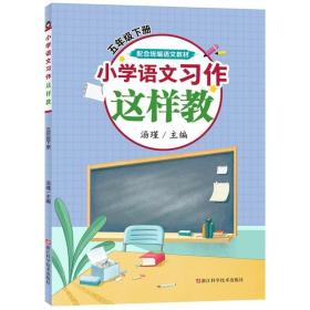 小学语文习作这样教（五年级下册配合统编语文教材）