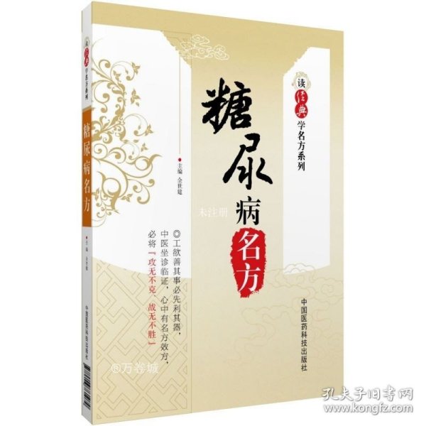 读经典学名方系列：糖尿病名方