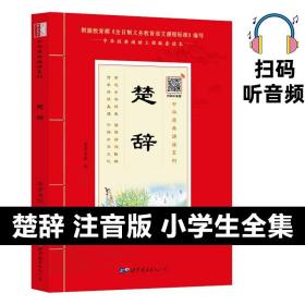 楚辞（诵国学经典品传统文化与圣贤为友与经典同行每日一读，受益一生中华经典诵读工程配套读本）