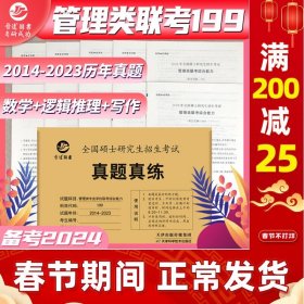 现货】晋远2024硕士研究生招生考试真题真练 199管理类联考综合能力2014-2023活页真题试卷MBA MPA MPAcc历年真题自测卷可搭王诚