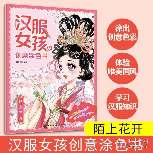 汉服女孩创意涂色书：陌上花开