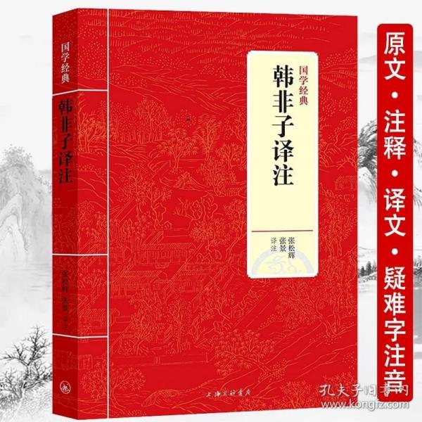 中华经典名著全本全注全译丛书：韩非子