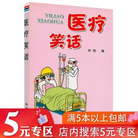 【5元专区】医疗笑话 正版书籍日常医院医生以病人患者的幽默笑话书籍